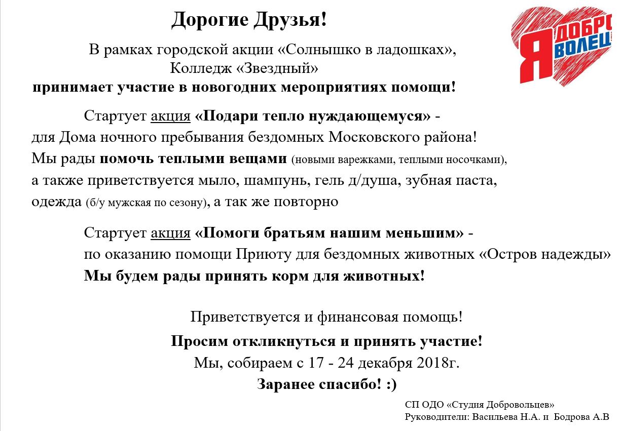 Акции Студий добровольцев СП ОДО Колледжа «Звёздный»